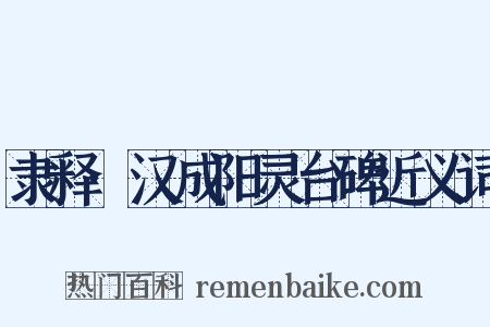 隶释·汉成阳灵台碑近义词是什么意思的图片
